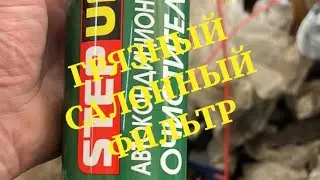 Грязный салонный фильтр