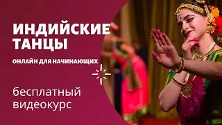 УРОК 3 - ИНДИЙСКИЙ ТАНЕЦ ДЛЯ  НАЧИНАЮЩИХ