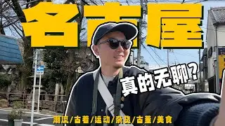 日本最无聊城市？名古屋不答应｜名古屋逛街探店&工作VLOG