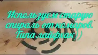 Спираль от комаров сломалась?Держатель для кусочков спирали из деревяшки, лайфхак)