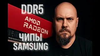 Память AMD Radeon, Которая Удивила — DDR5 на чипах Samsung разгон без XMP!