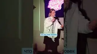 Алиса Дударева. StandUp. Такси. 