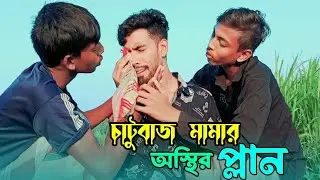 চাটুবাজ!কীভাবে চালাকি করে খেতে হয় দেখুন,😧 Bangla Funny video | New Funny video Comedy Video