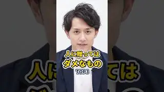 人に絶対贈ってはいけないプレゼント TOP3 #shorts
