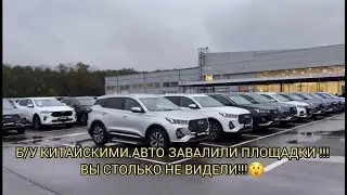 ⚠️СТОЛЬКО Б/У КИТАЙСКИХ АВТОМОБИЛЕЙ НЕ ВИДЕЛИ ЭТИ ПЛОЩАДКИ 🤯😱!!! ОТ КУДА ВСЁ ЭТО! ОКТЯБРЬ 2024!