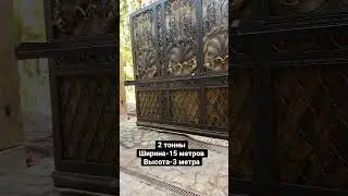 Нестандартные откатные ворота весом более 2 тонн. Все, что хотите из металла.