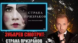 ЗУБАРЕВ СМОТРИТ СТРАНА ПРИЗРАКОВ    ПОЛНЫЙ СТРИМ