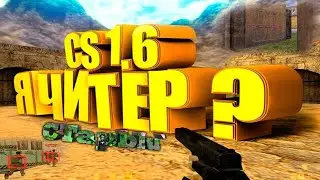 Новый Чит Для КС 1.6  Это Лучший Игрок КС 1.6???  Может Хватит нас Убивать с Дробовика а СТарый