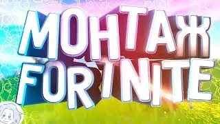 Fortnite МОНТАЖ Кто этот Ваш ШЛЁПА