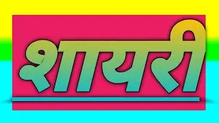 shayri। ।।।।।।।।।।।।