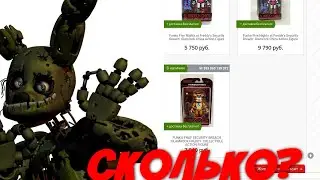 СКОЛЬКО СТОЯТ ИГРУШКИ security breach? | И ДОНАТ ВО fnaf ar..