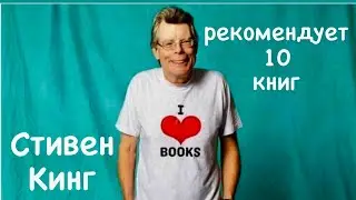 СТИВЕН КИНГ РЕКОМЕНДУЕТ 10 книг!