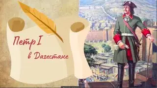 Петр 1 в Дагестане