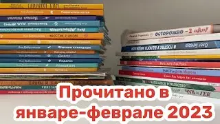 Прочитанное за январь-февраль 2023 года