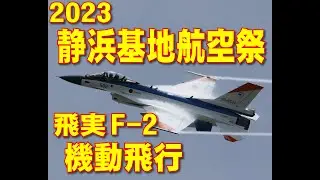 静浜基地航空祭2023 岐阜F-2 ヤバい機動飛行