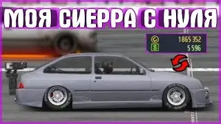 КОПИЛКА В ФУЛЛ C КЛАСС | ФОРД СИЕРРА | УЛИЧНЫЕ ГОНКИ
