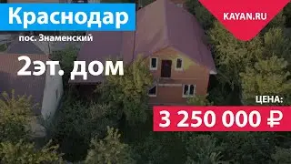 Посёлок Знаменский Краснодар. Дом 150 КВ.М. На Участке 4 Сотки.