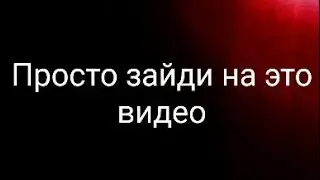 Просто зайди на это видео