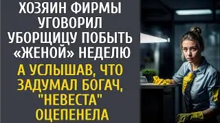 Хозяин фирмы уговорил уборщицу побыть женой неделю… А услышав что задумал богач, 