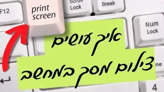 איך עושים צילום מסך במחשב