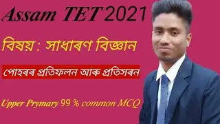 Assam TET 2021 // General science most important MCQ questions // Physics MCQ questions ll