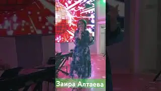Заира Алтаева