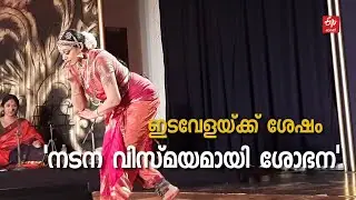മൂന്ന് വര്‍ഷത്തിന് ശേഷം വീണ്ടും വേദിയിലേക്ക്; പിറന്നാള്‍ ദിനത്തില്‍ നൃത്തവിസ്‌മയമായി ശോഭന | Shobana