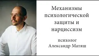 Psychological Defense Mechanisms and Narcissism. Part 1