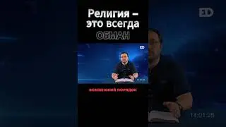 2. Религия – это всегда обман 