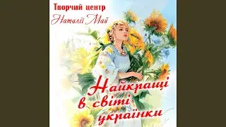 Весняночка (feat. гурт Аквамарин)