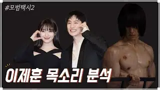 (모범택시2) 이제훈의 목소리가 특별한 이유 #성대접촉