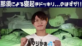 美 少年【寝起きドッキリ】逆襲の那須…だったのですが!?
