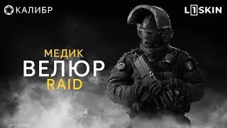 Калибр ! Тот самый Велюр ! Респа твой дом !