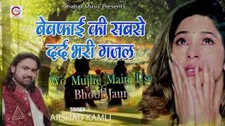 Woh Mujhe Main Use bhol jao - वो मुझे मैं उसे भूल जाऊ | Arshad Kamli | Chahat Music