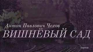 ВИШНЁВЫЙ САД - СЦЕНЫ (Курс 2017-2021, реж. Сергей Надточиев)