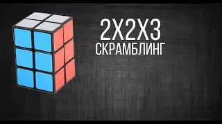 2х2х3 Скрамблинг
