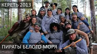 Пираты Белого моря. Река Кереть.