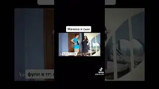 Мачеха и сын #тренды #2022 #shorts