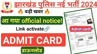 झारखंड पुलिस एडमिट कार्ड नई खबर🔥 आ गया ऑफिसियल नोटिस | admit card download link
