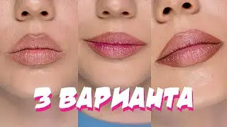 ТОП-3 приема для создания пухлых и нежных губ! Туториал на увеличение губ с помощью макияжа