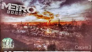 Метро: Исход (Metro: Exodus) Обновленная версия ps5. Прохождение. #3