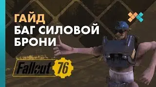 Исправляем баг силовой брони! | Гайд Fallout 76