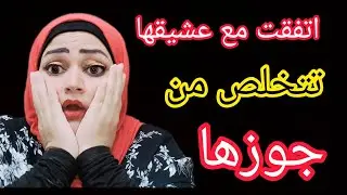 اتفقت مع عشيقها 😱 للتخلص من جوزها الكفيف