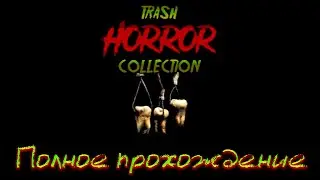 TRASH HORROR COLLECTION 3 ➤ Все 10 игр ➤ Прохождение игры ➤ Без комментариев  ➤PC ➤ 60 FPS