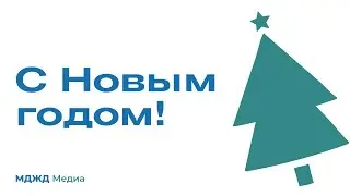 Новогоднее поздравление 2024