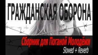 Гражданская оборона - Сборник для Поганой Молодёжи (slowed + reverb)