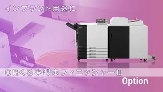 ORくるみ製本フィニッシャーⅡ　オルフィスGL〈理想科学〉