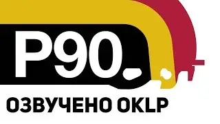 P90 Анонс. (Легендарное оружие)