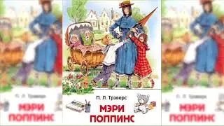 Мэри Поппинс с Вишневой улицы аудиосказка слушать онлайн