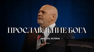 Прославление Бога | Пастoр Сергей Козлов | Церковь Истинa